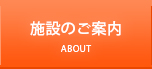 施設のご案内