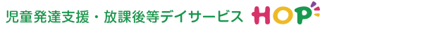 HOP児童デイサービスの特徴