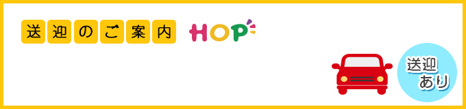 児童デイサービスHOP