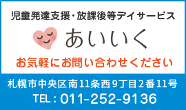 あいいく児童発達支援・放課後等デイサービス