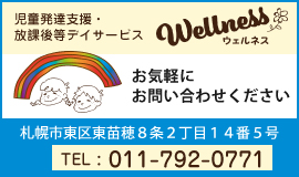 wellness児童デイサービス