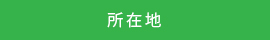 HOP児童デイサービスの所在地