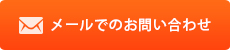 HOP児童デイサービスへのお問い合わせ